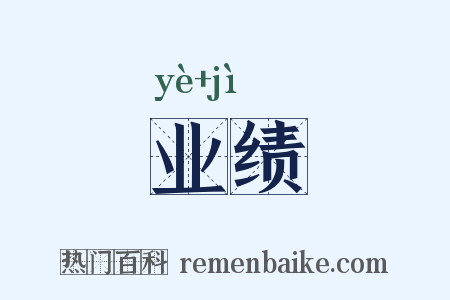 业绩是什么意思的图片